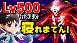 【第２部】第10使徒襲来！Lv500まで寝れまてん　１２時間で次枠へ【白猫 × エヴァンゲリオン】※概要欄必読〜！