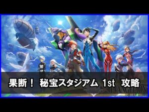 【白猫】果断！ 秘宝スタジアム 1st（チャレンジ）解説・攻略！ 拳ジークで超ラクにクリア！撃破ＳＰ回復、控えサポートがあると超簡単！
