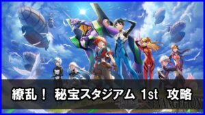 【白猫】繚乱！ 秘宝スタジアム 1st（チャレンジ）解説・攻略！ 斧アイシャでも楽々攻略！操作可能＆デンジャラス対応が強力