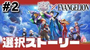 #2 白猫エヴァコラボ・選択ストーリー　【エヴァンゲリオン / ストーリー】※概要欄必読〜！