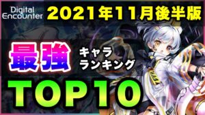 【白猫】常設化以降初の…2021年11月後半版「最強キャラランキングTOP10」〜デジタルエンカウンター反映版〜【実況・Digital Encounter】
