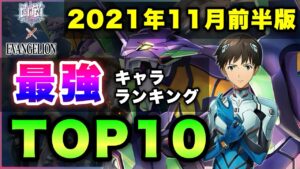 【白猫】近く大変動の予兆？2021年11月前半版「最強キャラランキングTOP10」〜エヴァンゲリオンコラボ反映版〜【実況・EVANGELION】