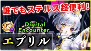 【白猫】エプリル(弓)　誰でも"無敵＆ステルス"、快適速度低下スキルで約240億！【実況・Digital Encounter】