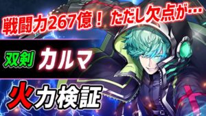 【白猫】カルマ (双剣)　戦闘力267億！　吸収+超火力…ただしシールドやモーションが欠点。【デジタルエンカウンター・火力検証】