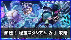 【白猫】熱烈！ 秘宝スタジアム 2nd（チャレンジ）解説・攻略！ クラウディアで安全に攻略！超遠距離から戦えるのがいいね。