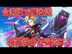 【台湾版白猫】日本版のルーファス3人分の強さで槍のぶっ壊れキャラに