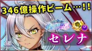 【白猫】セレナ(拳)　約350億の超火力操作ビーム＆一撃500億超えのS3！操作性も抜群。【実況・NEW WORLD'S】