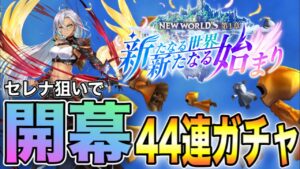 【白猫ガチャ】セレナ狙いで開幕44連してみた！【NEW WORLD'S】