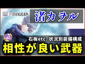 【白猫】渚カヲル(杖)　状況別装備構成・配布モチーフ＋4本の相性が良い武器解説！【実況・EVANGELION】