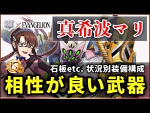 【白猫】真希波マリ(弓)　状況別装備構成・配布モチーフ＋4本の相性が良い武器解説！【実況・EVANGELION】
