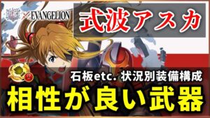 【白猫】式波アスカ(拳)　状況別装備構成・配布モチーフ＋4本の相性が良い武器解説！【実況・EVANGELION】