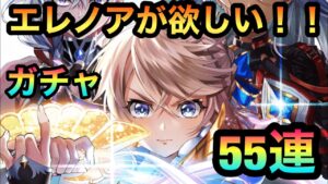 【白猫ガチャ・実況】エレノア狙いで55連！！《 NEW WORLD'S　第１章》