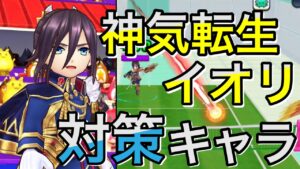 神気転生して強くなりすぎたイオリの対策キャラ6選！【白猫テニス】