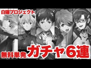 【白猫】エヴァコラボ無料単発ガチャ6連！そろそろ出るよね？？(声優実況)