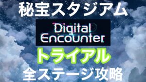 【白猫】秘宝スタジアム　【トライアル/全ステージ攻略】プレイ動画《Diggtal Encounter》