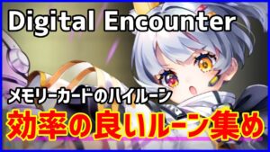 【白猫】Digital Encounter「メモリーカードのハイルーン」効率の良い周回例！ ナイトメア「意思なき野望」がオススメ！