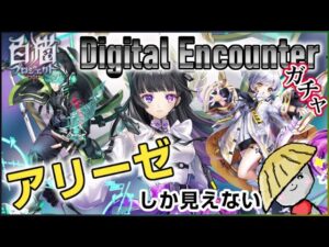 白猫【実況】アリーゼガチャ…もといDigital Encounterガチャ引くよ
