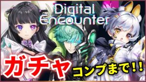 【白猫】「デジタル・エンカウンター」ガチャ！前回地獄、今回も出だしは、、、からの…？【実況・Digital Encounter】