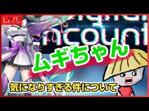 白猫【ライブ配信】ムギちゃん気になるからおせニャん後雑談～Digital Encounter～【久しぶり！！】