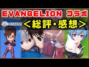 【白猫】「エヴァンゲリオンコラボ」総評・感想！倍率インフレは凄いが…？【実況・EVANGELION】