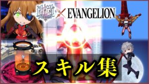 【白猫×EVANGELION】登場５キャラ＋別ver.4人　全スキル演出＆一部ボイス　まとめ【エヴァンゲリオンコラボ】