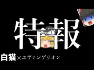 【ゆっくり実況】Gacya/かみびきを、君に【白猫プロジェクト】~シン・エヴァンゲリオンコラボ~