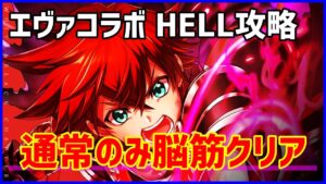 【白猫】エヴァコラボ（HELL）攻略！ 闇の王の後継者、通常攻撃のみ！勝てない人向けの超反則かつ脳筋プレイ！