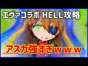 【白猫】エヴァコラボ（HELL）攻略！ アスカが最強過ぎるｗｗｗ どうしても勝てない人はステルスに頼ると楽！
