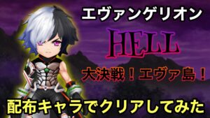 【白猫　ネタ】エヴァコラボ《HELL/大決戦！エヴァ島》全員入手可能なグレイヴで攻略【ソロ】