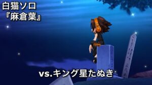 【白猫ソロ】 麻倉葉 Lv.20000 キング星たぬき(魔弱点)