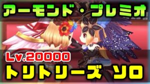 【白猫】Lv.20000 トリトリーズ(斬突弱点HP共有7000億)　アーモンドプレミオ　ソロ【決戦クエスト】