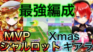 MVPシャルロット×クリスマスキアラのグラス編成が強すぎる【白猫テニス】