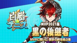 【白猫テニス】MVP2021版黒の後継者　解説付きキャラ動画