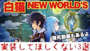 【白猫】NEW WORLD' S実装して欲しくない3選！！爆死動画もあるよ(声優実況)