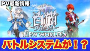 【白猫】NEW WORLD' S最新情報！！PV感想！バトルシステムが変わる！！(声優実況)