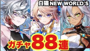 【白猫】NEW WORLD'S記念すべき一発目のガチャ！！神引きしたい！！(声優実況)