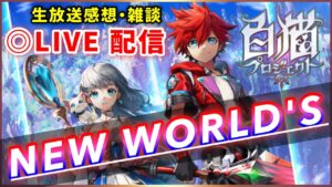 【白猫】「NEW WORLD'S」情報解禁！　まとめと感想・雑談【ライブ配信】
