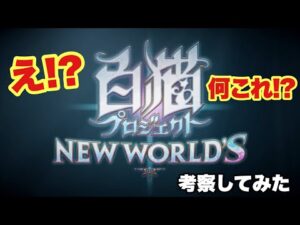 【白猫】白猫NEW WORLD'S！？なんか新しいの来た！！！なので考察してみた！(声優実況)