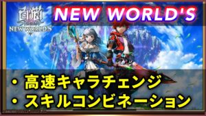 【白猫】新仕様、"スキルコンビネーション"　簡単な仕様、活用法など解説。【実況・NEW WORLD'S】