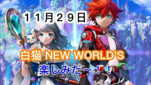 【白猫】「NEW WORLD'S」楽しみだ〜！！