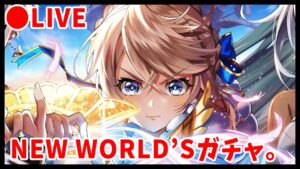 【白猫】NEW WORLD'S・ガチャ回す！　コンプかジュエルが尽きるまで+キャラお試し協力【実況・ライブ】