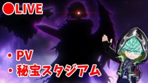 【白猫】NEW WORLD'S  PV話+デジタルエンカウンター秘宝スタジアム【実況・ライブ】