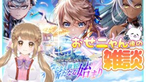 【白猫】NEW WORLD'S  おせニャん 後の 雑談配信【白猫プロジェクト】ゲーム実況 Vtuber