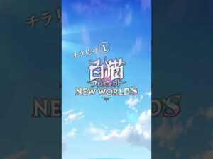 『白猫プロジェクト NEW WORLD'S』チラ見せ動画①　キャラクターチェンジ #shorts