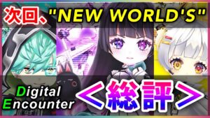 【白猫】「デジタルエンカウンター」総評！アリーゼは"NEW WORLD'S"で…！？【実況・Digital Encounter】