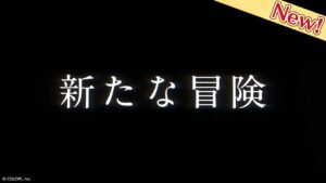 白猫プロジェクト NEW WORLD'S　ティザーPV