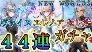 【白猫プロジェクト】【無課金】セレナ狙いのNEWWORLDSガチャ44連！！久々に奮発してみた結果……