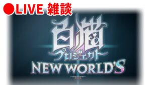 【白猫】月末予定のNew worldとか雑談。【実況・ライブ】