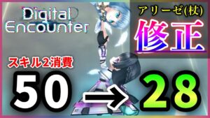 【白猫】アリーゼ(杖)、上方修正！　大幅SP消費減、ストック増加で秘宝杖最適性性能に。【実況・Digital Encounter】