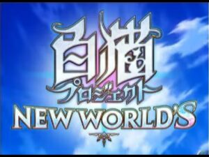 白猫プロジェクト|Shironeko Project Ver 4